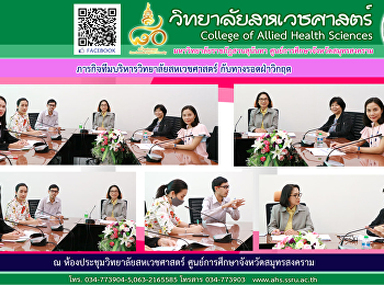 ประชุมหารือทีมผู้บริหารวิทยาลัยสหเวชศาสตร์
ฝ่าวิฤกตปัญหาต่างๆ
