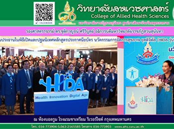 พิธีเปิดและปฐมนิเทศหลักสูตรประกาศนียบัตร
นวัตกรรมการจัดการสุขภาพยุคดิจิทัล (HIDA
รุ่นที่ 1)