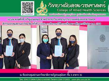 ร่วมการประชุมสภามหาวิทยาลัย ครั้งที่
2/2564