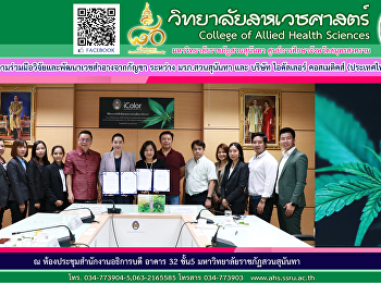 ลงนามความร่วมมือวิจัยและพัฒนาเวชสำอางจากกัญชา
ระหว่าง มรภ.สวนสุนันทา และบริษัท
ไอคัลเลอร์