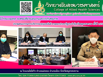 ประชุมคณะอนุกรรมการบริการกองทุนเอสเอ็มอีตามแนวประชารัฐประจำจังหวัดสมุทรสงคราม
ครั้งที่ 1/2564