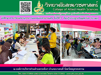 นักศึกษาสาขาวิชาเลขานุการการแพทย์และสาธารณสุข
ชั้นปีที่ 3 เรียนรู้ระบบฐานข้อมูลตำบล
(tcnap)