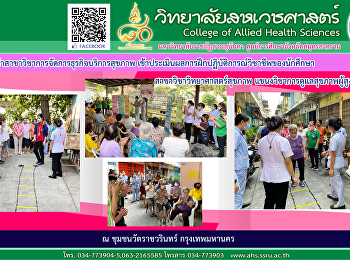 เข้าประเมินผลการฝึกประสบการณ์วิชาชีพของนักศึกษา
สาขาวิชาวิทยาศาสตร์สุขภาพ
แขนงการดูแลผู้สูงอายุ