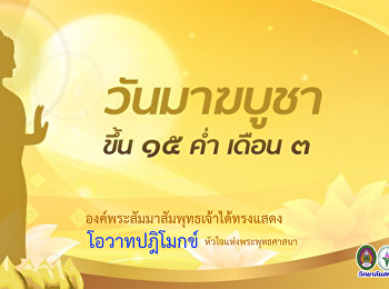 วันมาฆบูชา