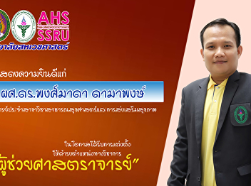 Suan Sunandha Council has approved the
appointment of a new Asst. Prof. to
enhance academic potential to measure
sustainable success.