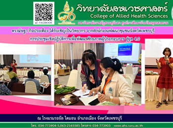 ดร.ณัษฐา กิจประเทือง
ได้รับเชิญจากสำนักงานพัฒนาชุมชนจังหวัดเพชรบุรีเป็นวิทยากรในการประชุมเชิงปฏิบัติการเพื่อพัฒนาศักยภาพผู้ประกอบการสู่ยุค
4.0