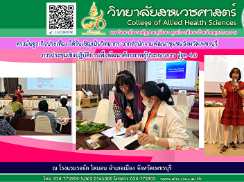 Dr. Nattha Kitpratuang was invited from
the Phetchaburi Provincial Community
Development Office as a speaker in a
workshop to develop entrepreneurs'
potential towards the 4.0 era.