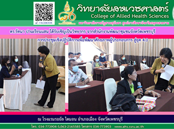 ดร.รัตนา
ปานเรียนแสนได้รับเชิญจากสำนักงานพัฒนาชุมชนจังหวัดเพชรบุรี
เป็นวิทยากรในการประชุมเชิงปฏิบัติการเพื่อพัฒนาศักยภาพผู้ประกอบการสู่ยุค
4.0