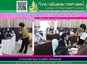 Dr. Rattana Panriansaen was invited from
the Phetchaburi Provincial Community
Development Office. Lecturer in a
workshop to develop entrepreneurs'
potential towards the 4.0 era
