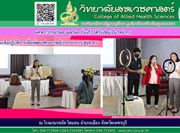 ผศ.ดร.วรรณวิมล เมฆวิมล
กิ่งแก้วได้รับเชิญจากสำนักงานพัฒนาชุมชนจังหวัดเพชรบุรี
เป็นวิทยากรในการประชุมเชิงปฏิบัติการเพื่อพัฒนาศักยภาพผู้ประกอบการสู่ยุค
4.0