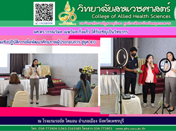 Asst. Prof. Dr. Wanwimol Mekwimon
Kingkaew was invited from the
Phetchaburi Provincial Community
Development Office. Lecturer in a
workshop to develop entrepreneurs'
potential towards the 4.0 era