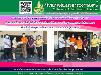 เข้าเก็บข้อมูลประเมินสภาพตำบลบางจะเกร็ง
จังหวัดสมุทรสงคราม