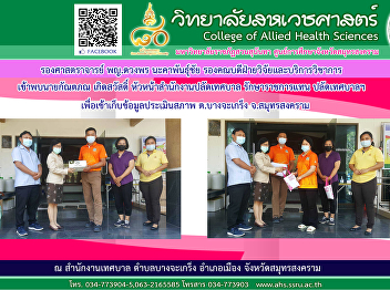 to collect data to assess the condition
of Bang Cha Kreng Subdistrict Samut
Songkhram Province
