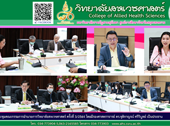 ประชุมคณะกรรมการอำนวยการวิทยาลัยสหเวชศาสตร์
ครั้งที่ 3/2564