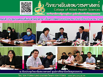 ประชุมหัวหน้าสาขาวิชาและรองคณบดี
เรื่องการจัดสรรงบประมาณ ประจำปีงบประมาณ
2564