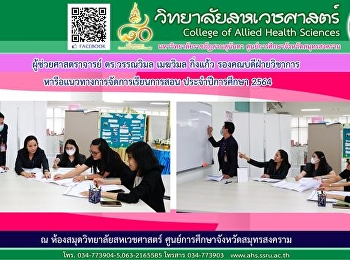 หารือแนวทางการจัดการเรียนการสอน
ประจำปีการศึกษา 2564