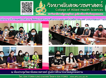 ประชุมติดตามผลการดำเนินงานตามตัวชี้วัดของแต่ละฝ่ายฯ
การให้บริการด้านระบบและการใช้เทคโนโลยีสารสนเทศ
(Information Technology)
และการจัดการความรู้ KM : Knowledge
Management