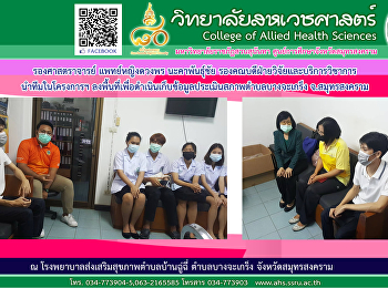 รองศาสตราจารย์ แพทย์หญิงดวงพร
นะคาพันธุ์ชัยนำทีมลงพื้นที่เพื่อดำเนินการขอเก็บข้อมูลประเมินสภาพตำบลบางจะเกร็งจังหวัดสมุทรสงคราม