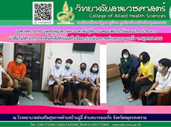 Associate Professor Female Doctor
Duangporn Nakaphanchai led the team to
go to the area to collect data for
assessing the condition of Bang Cha
Kreng Subdistrict, Samut Songkhram
Province.