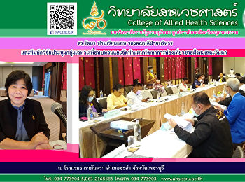 Dr. Rattana Panriansaen and the research
team met in a specific group to review
and formulate a tourism development plan
on the western coast.