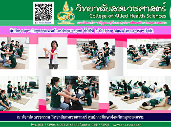 นักศึกษาสาขาวิชาการแพทย์แผนไทยประยุกต์
ชั้นปีที่ 2 ฝึกการนวดแผนไทยแบบราชสำนัก