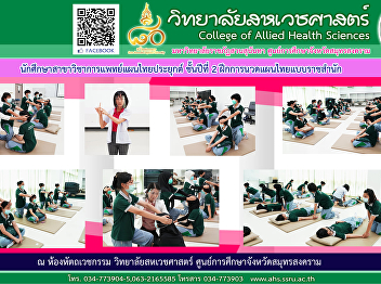 2nd year students of Applied Thai
Traditional Medicine, practicing Thai
traditional massage in the royal court
style.