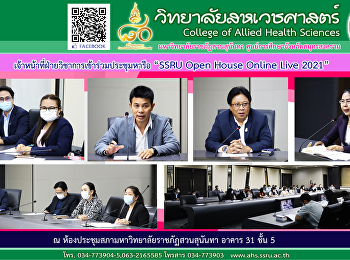 เจ้าหน้าที่ฝ่ายวิชาการเข้าร่วมประชุมหารือ
“SSRU Open House Online Live 2021