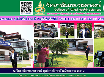 รศ.ดร.สมเดช รุ่งศรีสวัสดิ์ คณบดี
ร่วมบันทึกวีดีทัศน์ “SSRU OPEN HOUSE
ONLINE 2021