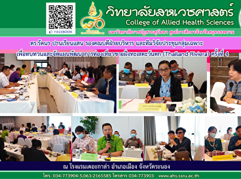 Dr. Rattana Panriansaen, Deputy Dean for
Administration and a research team
meeting a specific group To review and
organize tourism development plans in
the West Coast (Thailand Riviera) No. 4