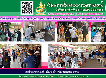 ทีมเจ้าหน้าที่โครงการฯ
ลงพื้นที่ดำเนินการเก็บข้อมูล
แบบสำรวจเพื่อเฝ้าระวังการแพร่ระบาดของโรคติดต่ออุบัติใหม่
สำหรับที่พักอาศัย