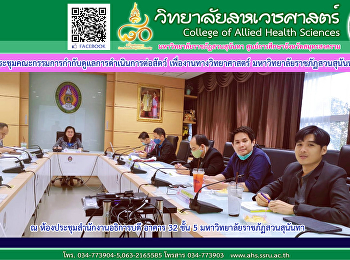 ประชุมคณะกรรมการกำกับดูแลการดำเนินการต่อสัตว์
เพื่องานทางวิทยาศาสตร์
มหาวิทยาลัยราชภัฏสวนสุนันทา