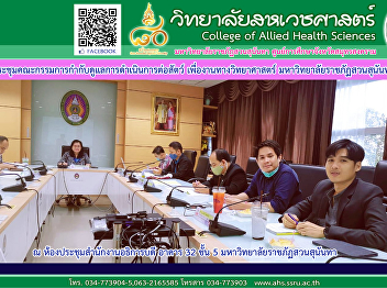 Animal Action Supervision Committee
meeting for scientific work Suan
Sunandha Rajabhat University