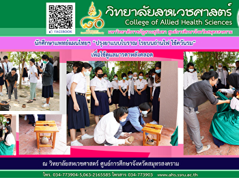 Thai traditional medicine students
“Traditional Medicine Sprinkle on coals,
use smoke to take care of the mother
after giving birth.