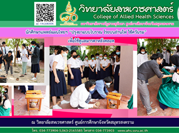 Thai traditional medicine students
“Traditional Medicine Sprinkle on coals,
use smoke to take care of the mother
after giving birth.