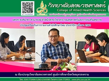 Asst. Prof. Dr. Pongmada Damaphong, Head
of the Department of Public Health and
Health Promotion Meeting to prepare for
the new student report Academic Year
2011