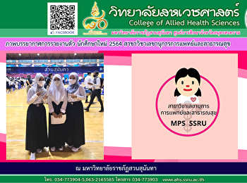 Photo of the atmosphere Reporting new
students TCAS64 around Portfolio Ms.
Sophina Late, a student in the
Department of Medical and Public Health
Secretarial