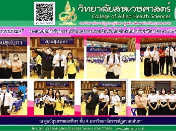 Assistant Professor Dr. Wanwimol
Mekwimol Kingkaew, Associate Dean for
Academic Affairs Bring a team of
personnel to welcome new students.
Academic year 2021