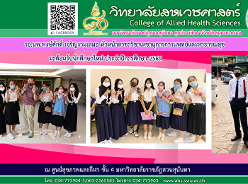 Captain, Dr. Pongsak Charoengamsamer,
Head of the Department of Medical and
Public Health Secretary along with
seniors to welcome the new student
report Academic year 2021