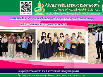 Captain, Dr. Pongsak Charoengamsamer,
Head of the Department of Medical and
Public Health Secretary along with
seniors to welcome the new student
report Academic year 2021