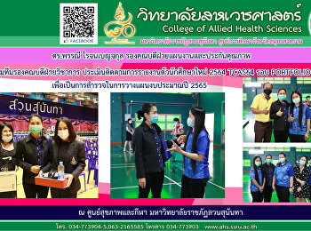 Dr. Pannee Rojanabenjakul, Associate
Dean for Planning and Quality Assurance
Team up with Associate Dean for Academic
Affairs Follow up on reporting for new
students. For the academic year 2021,
College of Allied Health Sciences,
around Portfolio, to be s