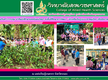 Dr. Narin Kakatum leads the team of Thai
traditional medicine students visit the
area to study the development 