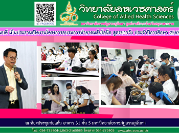 Dean presided over the opening ceremony
of the training project on making pomelo
inhaler, royal recipe, for the academic
year 2020.