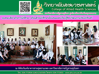 Deputy Dean for Student Affairs along
with students to visit the learning
center of Rattanakosin art and culture