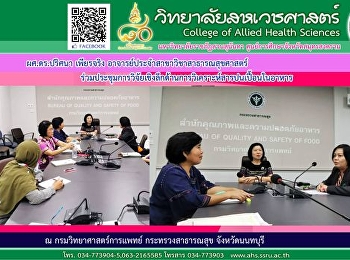 Asst. Prof. Dr. Pritchaya Pianjang,
Lecturer in the Department of Public
Health Participated in an in-depth
research conference on food contaminant
analysis