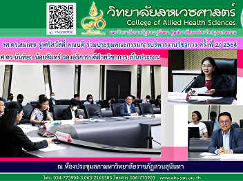 Assoc. Prof. Dr. Somdej Rungsrisawad,
Dean attended the Academic
Administration Committee Meeting No.
2/2017, chaired by Assoc. Prof. Dr.
Nantiya Noichan, Vice President for
Academic Affairs.