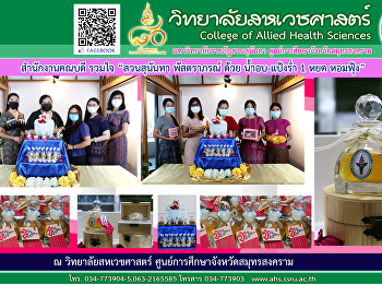 สำนักงานคณบดี รวมใจ “สวนสุนันทา
พัสตราภรณ์ ด้วยน้ำอบ แป้ง 1 หยด หอมฟุ้ง
