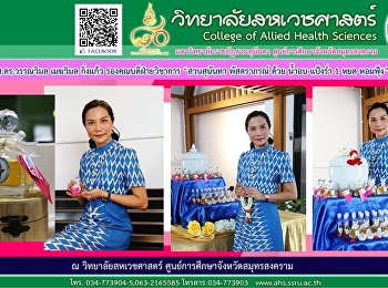 Asst. Prof. Dr. Wanwimol Mekwimol
Kingkaew, Associate Dean for Academic
Affairs, “Suan Sunanta Pattaraporn with
1 drop of baking water and powder,
fragrant fung”