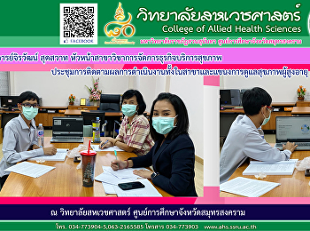 Ajarn Jirawat Sudsawad, Head of Health
Service Business Management, held a
meeting to monitor performance in both
the field and the elderly health care
field.