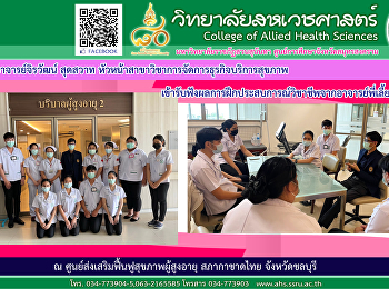 เข้ารับฟังการฝึกประสบการณ์วิชาชีพจากอาจารย์พี่เลี้ยง