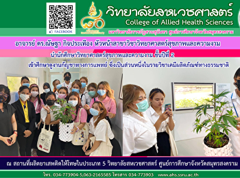 Dr. Nattha Kitpratuang, Head of the
Department of Health and Beauty Science,
led the 2nd year students of Health and
Beauty Science to study the science
laboratory.